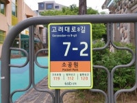 동네 공원에도 사물주소판… 주소 사각지대 없애는 성북