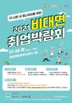 “일자리 중매합니다”… 강서 비대면 취업박람회