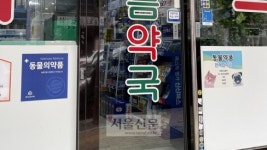 [약잘알] 약국에서 동물약을?…펫팸족이라면 알아야 할 ‘동물약국’