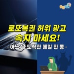 ‘로또 당첨 확률 높여줍니다’ 광고에 현혹되지 마세요