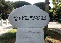 창원 ‘상남공원’이 ‘상남단정공원’으로 바뀐 이유