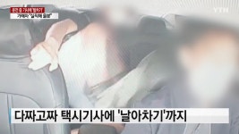 “코로나19로 실직해 울분”…만취 승객, 운전 중인 택시기사에 날아차기