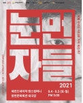 세컨드네이처 댄스컴퍼니, ‘2021 눈먼자들’ 공연