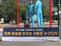 “방송의 날 보이지 않는 비정규직…노동권 보장 제도 마련돼야”