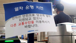 [서울포토]과천정부청사역 지하철4호선 지연안내