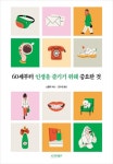 슬기로운 중년생활, 이렇게 설계해 보세요