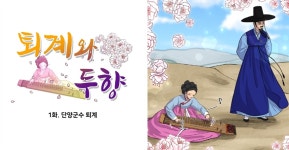 이황과 두향의 사랑이야기 만화로 감상하세요