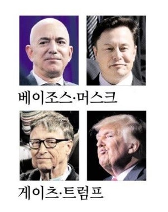 베이조스·머스크 웃고 게이츠·트럼프 울었다