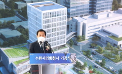 경기도의회 장현국 의장 수원시의회 청사 기공식 참석