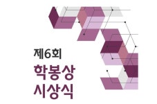 서울대 법학전문대학원 ‘제6회 학봉상’ 시상식...연구·법학·언론 3개 부문