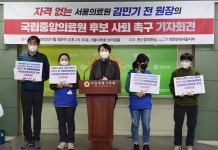 권수정 서울시의원 “김민기 前 서울의료원 원장, 국립중앙의료원장 후보 사퇴해야”