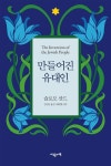 상상의 발명품 유대인