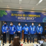 민주당 경기지역 국회의원들 “경기지사 출신 첫 대통령 필요”