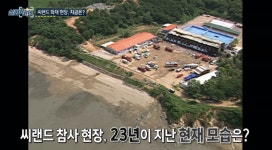 ‘씨랜드 참사’ 유족들 “참사 현장 옆에 대형 카페…분통”