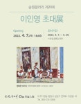 창원 경남스틸 상설전시관에서 이인영 초대전