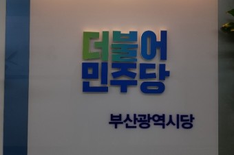 민주당 부산 현역 구청장 7명 단독 공천 신청...본선 직행