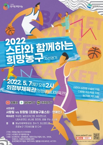 심장병 어린이돕기 자선 농구 경기 개최…2022 스타와 함께하는 희망농구