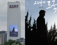 조국도 공유했다…조선일보 건물에 ‘그대가 조국’ 광고