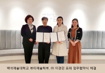 백석예술대 뷰티예술학부, ㈜포레 MOU체결