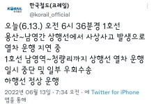 [속보] 1호선 남영역 사망 사고…청량리 상행선 열차 지연