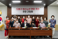 홍국표 서울시의원, 도봉구 버스노선 연장 추진 주민 간담회 개최