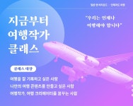 ‘지금부터 여행작가’ 수강생 모집