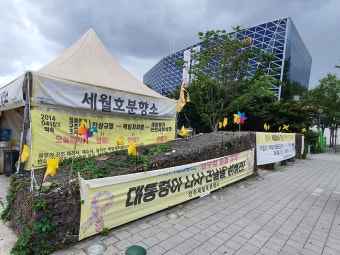 전국 유일 ‘세월호 분향소 천막’ 철거되나