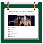 백석예술대학교 ‘사천의 보통사람’ 예당국제대학연극제 본선 진출