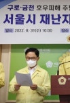 최기찬 서울시의원 “금천구 호우피해 주민에 서울시의 신속한 재난지원 촉구”