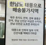 “힌남노→한남노”…대형마트 입간판, 웃지 못할 ‘오타’ 해프닝