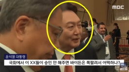 美언론 “尹이 미국 의원들에게 욕설”…대통령실과 다르게 해석