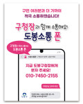 “불편한 점 있으면 010-7450-2155로 문자 하세요”… 도봉구, ‘도봉 소통폰’ 운영