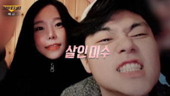 검찰 ‘남편 계곡살인’ 이은해·조현수 무기징역 구형…“계획 범죄”