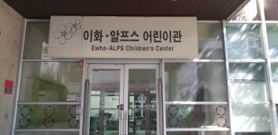 [단독]‘이화어린이관’ 간판 뗀다…대학 ‘어린이 보육’ 역사 속으로