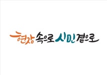 서울시의회, ‘현장속으로, 시민곁으로’ 슬로건 선정