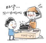 [단독] 마약김밥 마약떡볶이 이제부턴 쓰면 안 돼요