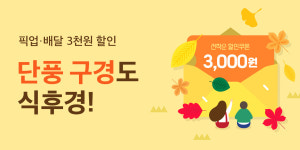 경기도 배달특급 ‘단풍구경도 식후경!’ 이벤트