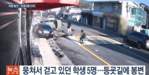 차에 치이고도 친구 구하러 간 초등학생들… 치료비 부담해야 할 처지