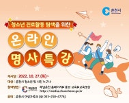 춘천시, 청소년 진로 ‘명사특강’…온라인 무료 시청