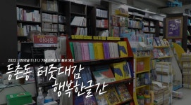 70년 마을 지킨 책방을 아시나요?…서울도서관이 전하는 ‘동네책방’ 이야기