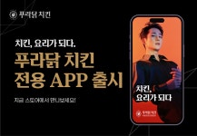 푸라닭 치킨, ‘전용 앱’ 론칭 기념 프로모션 실시