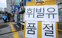 화물연대 파업에 동난 휘발유, 품절주유소 21곳…“정유, 업무개시명령 검토”