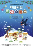 경기아트센터 12월3일 어린이 국악뮤지컬 ‘제비씨의 크리스마스’ 공연
