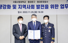 서울시립대, 동대문구·동대문경찰서와 ‘지역사회 발전 업무협약’ 체결