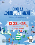 신비로운 마이산에서 겨울동화축제 열린다
