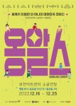 ‘따뜻한 웃음’ 겨울도 훈훈하게 만드는 옹알스, 3년 만에 공연 개최