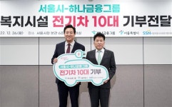 서울시·하나금융, 복지시설에 전기차 10대 지원