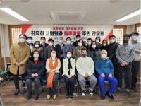 최유희 서울시의원, 용산구 동후암동 재개발 위한 주민간담회 개최