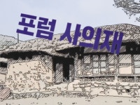 [씨줄날줄] 사의재 논란/임창용 논설위원