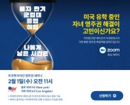 US컨설팅, 미국투자이민 특별 세미나 개최…“비자 만기, 군입대, 졸업, 취업 이슈 다룬다”